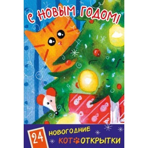С Новым Годом! 24 новогодние котооткрытки (Котик и елка)