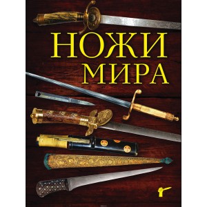 Ножи мира. 3-е издание
