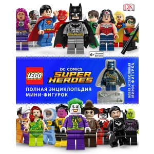 LEGO DC Comics. Полная энциклопедия мини-фигурок (+ эксклюзивная мини-фигурка)