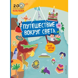 Путешествие вокруг света