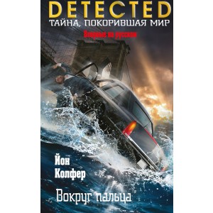 Вокруг пальца