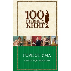 Горе от ума. Пьесы. Стихотворения