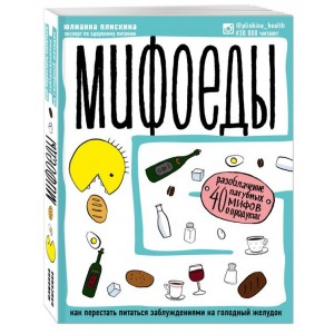 Мифоеды. Как перестать питаться заблуждениями на голодный желудок