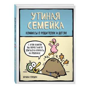 Утиная семейка. Комиксы о родителях и детях