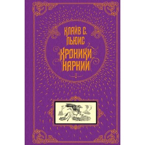 Хроники Нарнии (ил. П. Бэйнс)