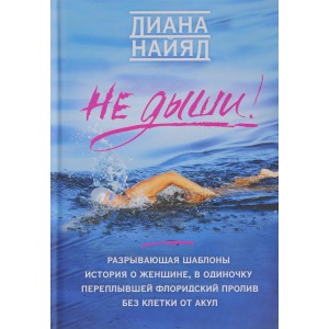 Не дыши!