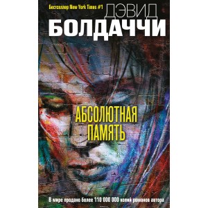 ДБгигмд/Абсолютная память