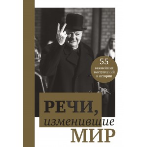Речи, изменившие мир (Черчилль)