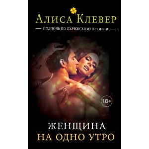 Женщина на одно утро