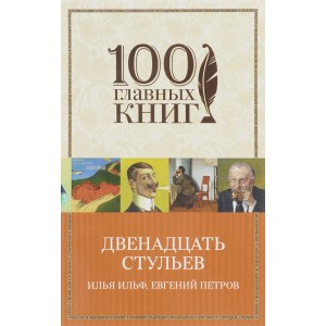 м100ГК/Двенадцать стульев