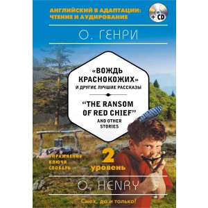 "Вождь краснокожих" и другие лучшие рассказы = "The Ransom of Red Chief" and Other Stories (+CD). 2-й уровень