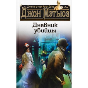 Дневник убийцы