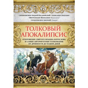 Толковый Апокалипсис. Откровение святого Иоанна Богослова и самые авторитетные толкования от древности до наших дней