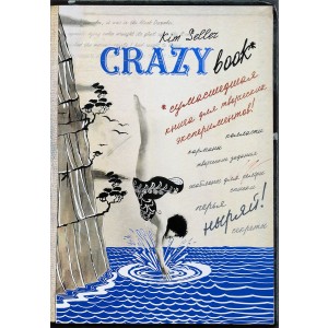Комплект 2. Crazy book. Сумасшедшая книга для самовыражения