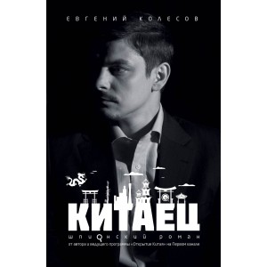 Китаец