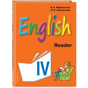 Английский язык. IV класс. Книга для чтения