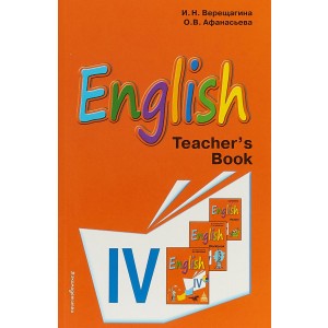 Английский язык. IV класс. Книга для учителя
