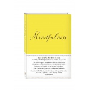 Блокнот Mindfulness. Утренние страницы (лимон) (скругленные углы)