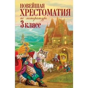 Новейшая хрестоматия по литературе. 3 класс. 7-е изд., испр. и перераб.