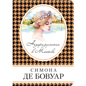 Недоразумение в Москве