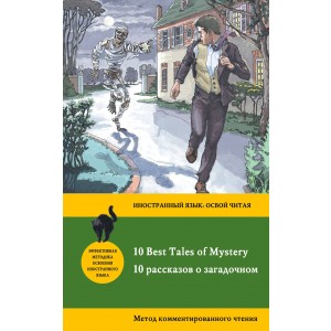 10 Best Tales of Mystery / 10 рассказов о загадочном. Метод комментированного чтения