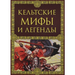 Кельтские мифы и легенды