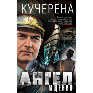 Ангел мщения