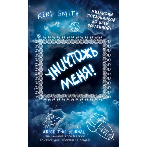 Уничтожь меня! Уникальный блокнот для творческих людей