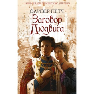 Заговор Людвига