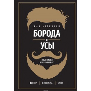 Борода и усы. Инструкция по применению