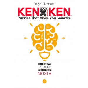 KenKen. Японская система тренировки мозга. Книга 4