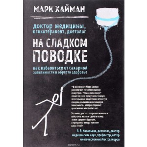 На сладком поводке. Как избавиться от сахарной зависимости и обрести здоровье (книга в суперобложке)