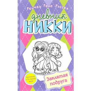 Уц.Дет.ДН/Заклятая подруга
