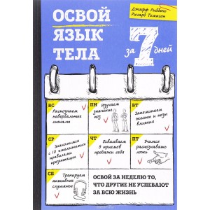 Освой язык тела за 7 дней