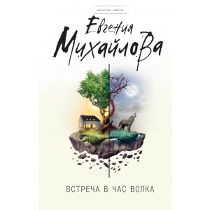 Уц.ДетСоб/Встреча в час волка