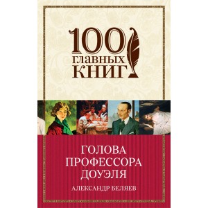 Голова профессора Доуэля
