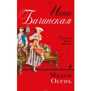 Мадам Осень