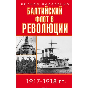 Балтийский флот в революции 1917-1918 гг.