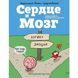 Сердце и мозг. Тайная жизнь внутренних органов