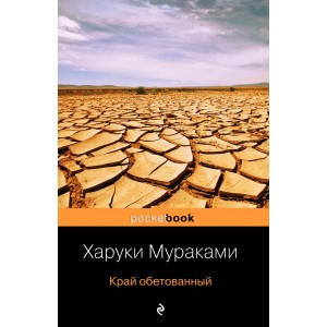 Край обетованный