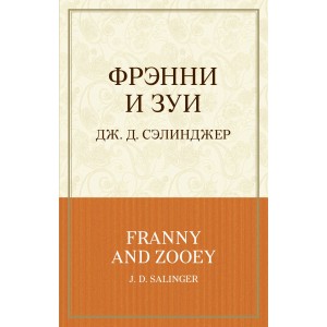 Фрэнни и Зуи