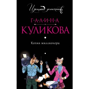 Копия миллионера