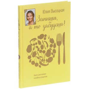 Книга для записей рецептов (Желтая обложка)