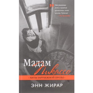 Мадам Пикассо