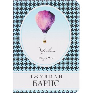 Уровни жизни