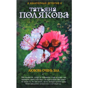 М.АвДПолЭк/Любовь очень зла