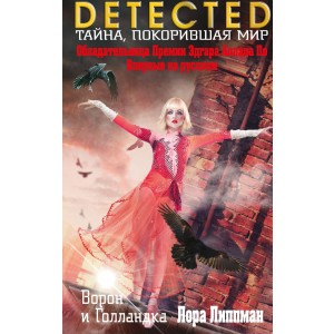 Ворон и Голландка