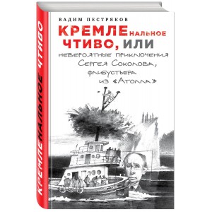 ЛабКремл/КРЕМЛЕнальное чтиво, или Невероятные приключения Сергея Сокол