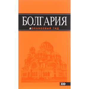 Болгария: путеводитель. 4-е изд., испр. и доп.