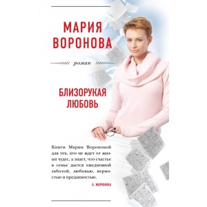 Близорукая любовь